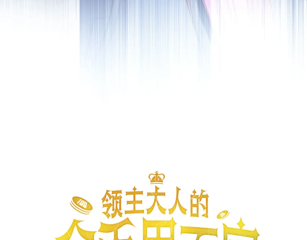 第209话重生的目的-领主大人的金币用不完-多蕴漫文化（第67张）