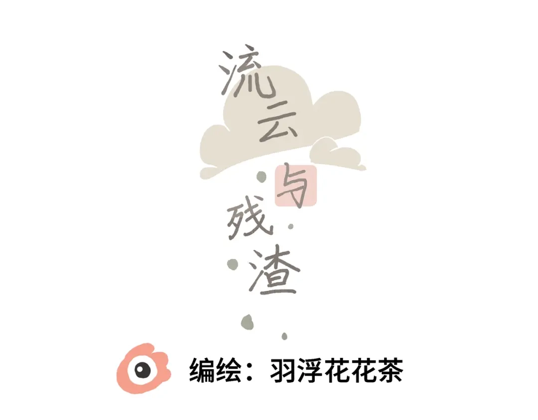 17醉酒-流云与残渣-羽浮花花茶（第1张）