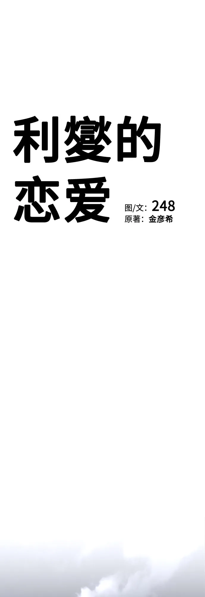 第82话-利夑的恋爱-金彦希,248（第27张）