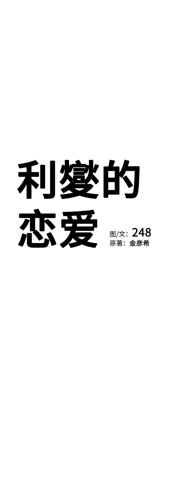 第88话-利夑的恋爱-金彦希,248（第5张）