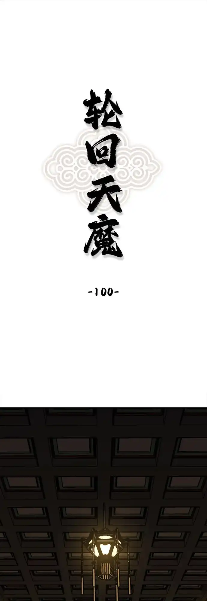 第100话-轮回天魔-（第1张）