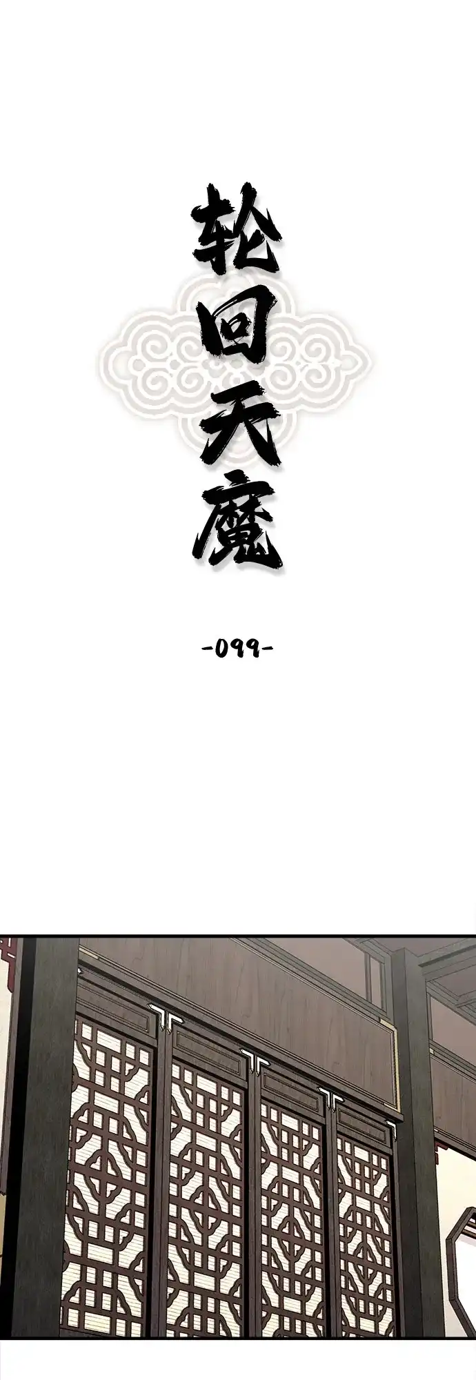 第99话-轮回天魔-（第1张）