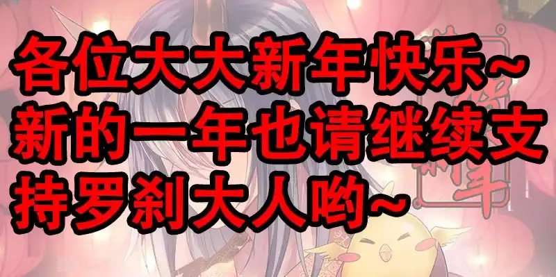 160让我们继续未完成的事-罗刹大人请留步-叮咚酱（第9张）