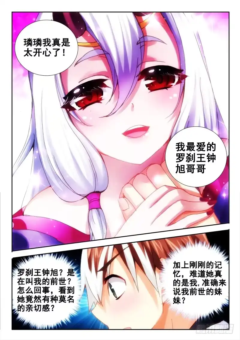 77从天而降的妹妹？-罗刹大人请留步-叮咚酱（第3张）