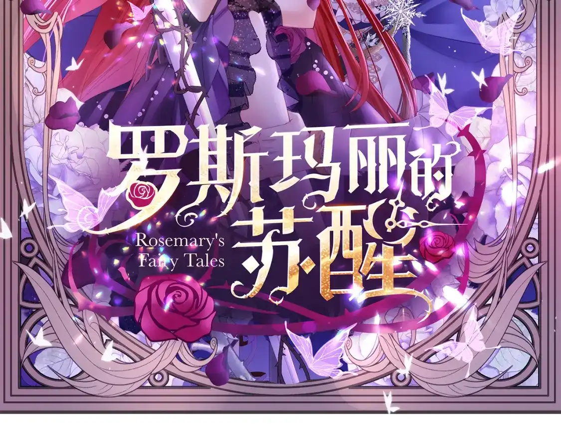 54忠诚的仆人-罗斯玛丽的苏醒-Morel（第1张）