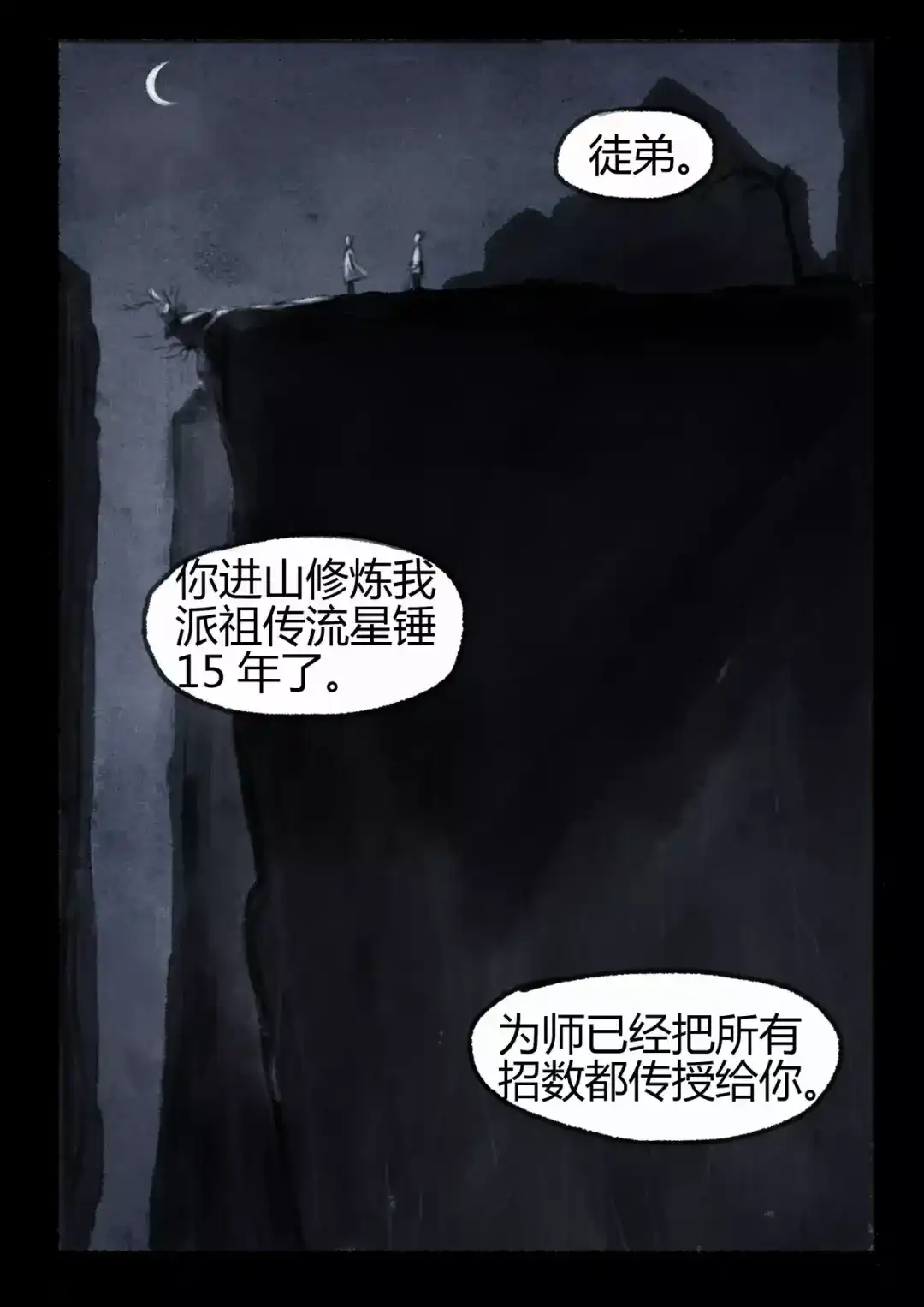 第1话出山-落星决-宇一茆（第2张）