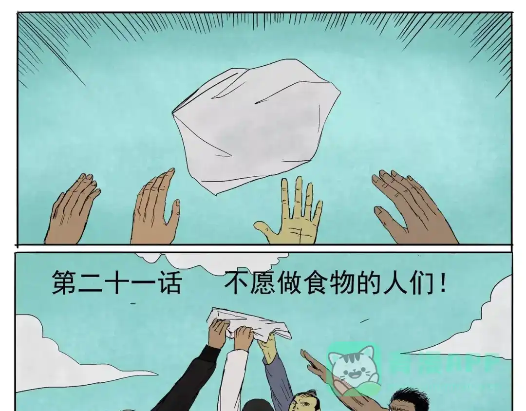 第21话不愿做食物的人们！-落星决-宇一茆（第6张）