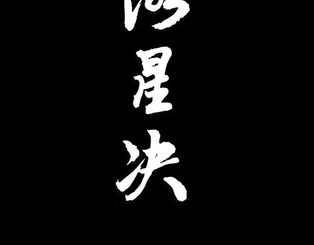 第4话江湖菜鸟-落星决-宇一茆（第3张）