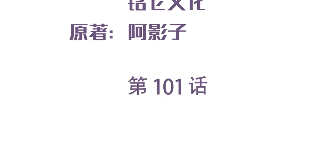 第101话爷爷想抱孙子了～-陆总，你老婆又上热搜啦！-插电动漫（第3张）