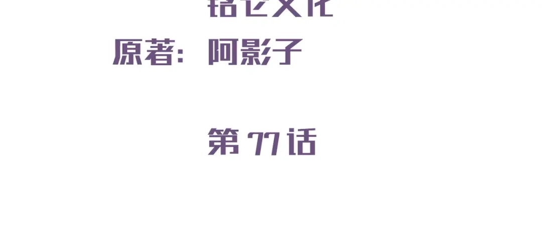 第77话我的女人，我自己疼-陆总，你老婆又上热搜啦！-插电动漫（第3张）