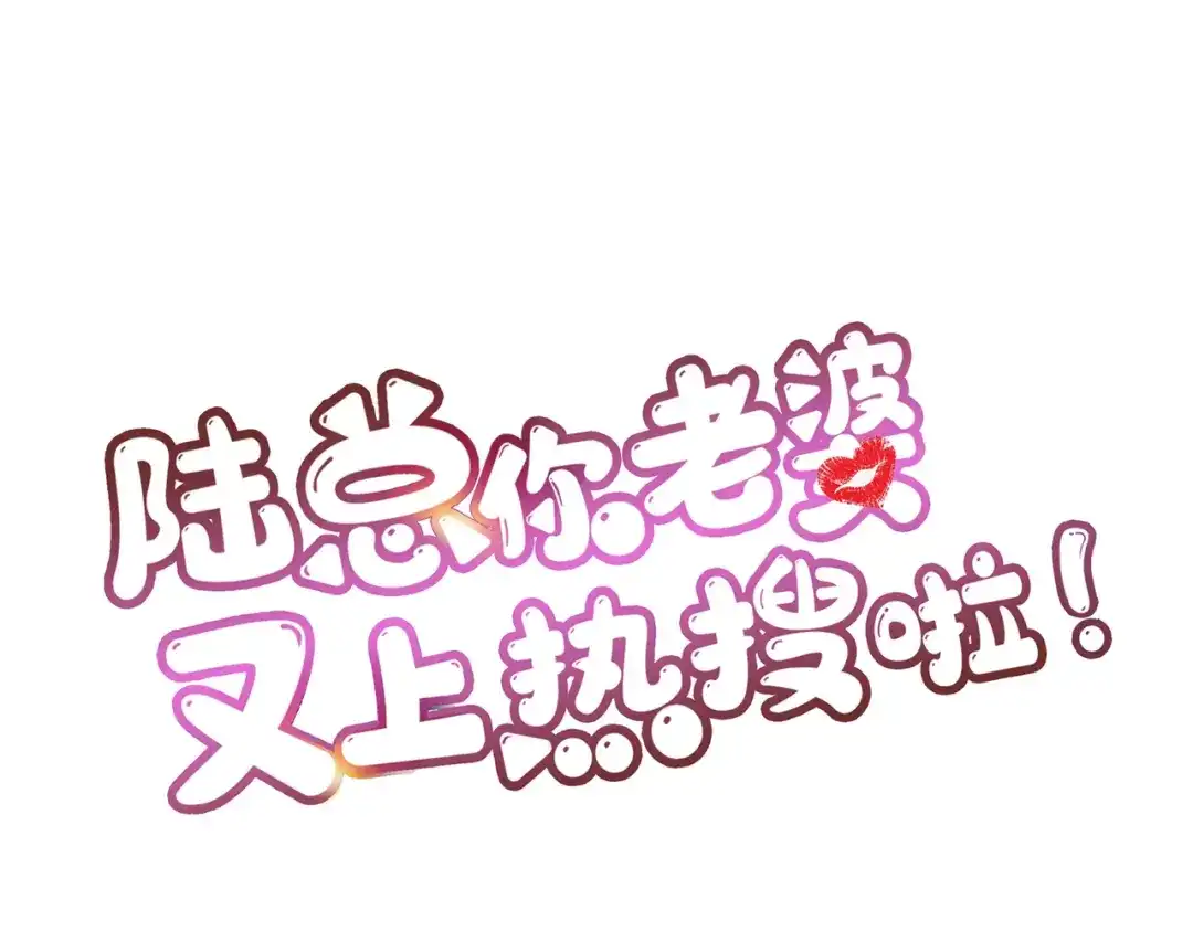 第83话留了一手-陆总，你老婆又上热搜啦！-插电动漫（第65张）