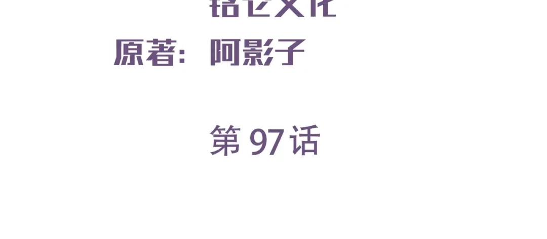 第97话不入虎穴，焉得虎子-陆总，你老婆又上热搜啦！-插电动漫（第3张）