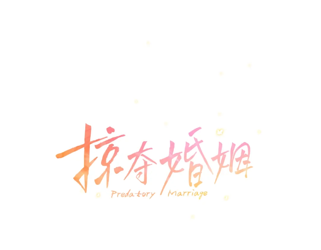 第77话婚礼糟变故-掠夺婚姻-（第4张）