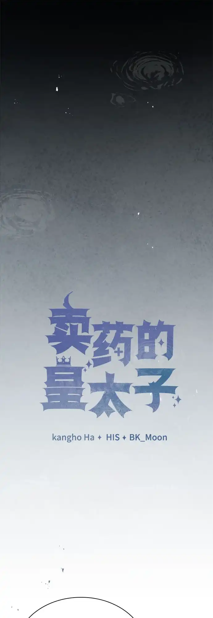 第88话-卖药的皇太子-BK_Moon/PASS,Dadang（第7张）