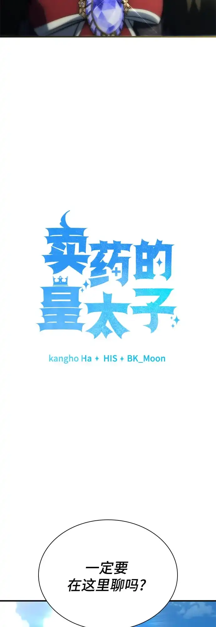 第90话-卖药的皇太子-BK_Moon/PASS,Dadang（第29张）