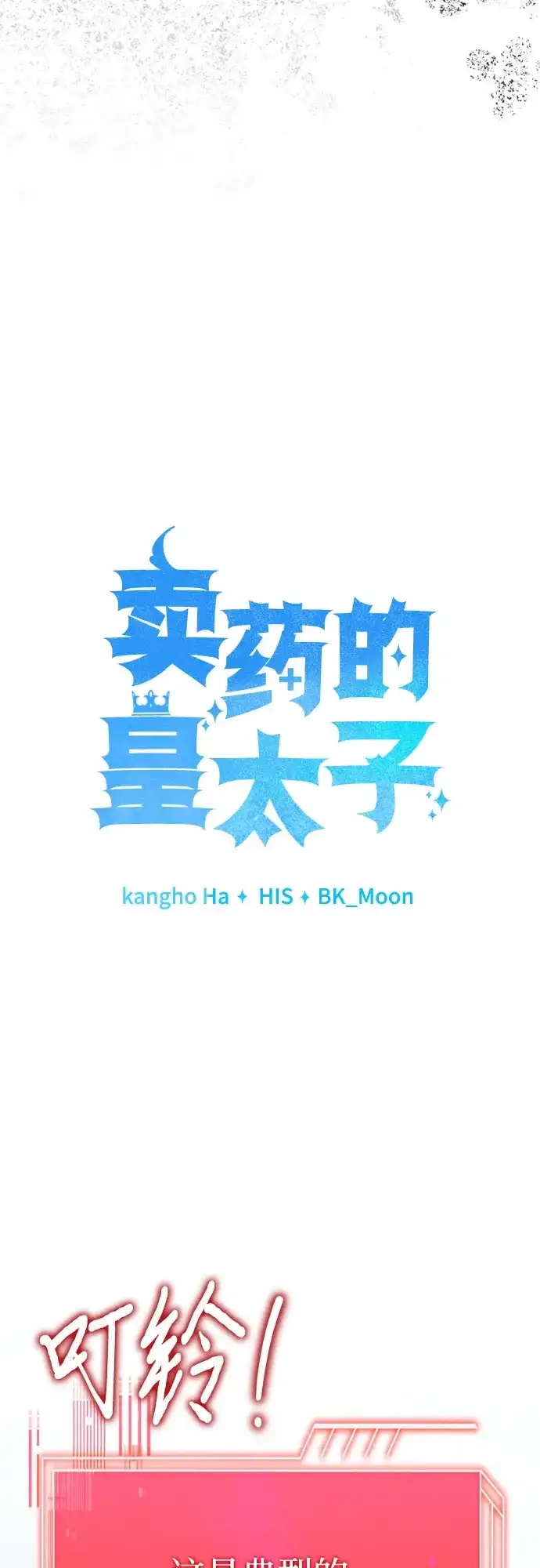 第91话-卖药的皇太子-BK_Moon/PASS,Dadang（第19张）