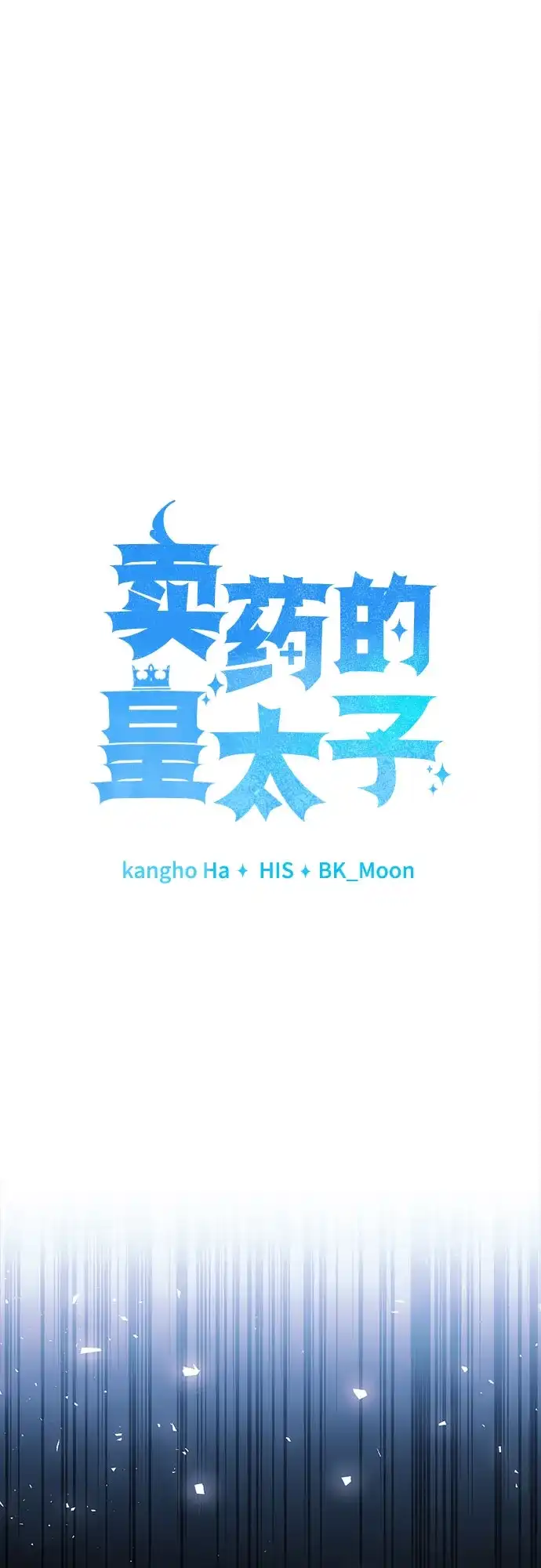 第92话-卖药的皇太子-BK_Moon/PASS,Dadang（第8张）