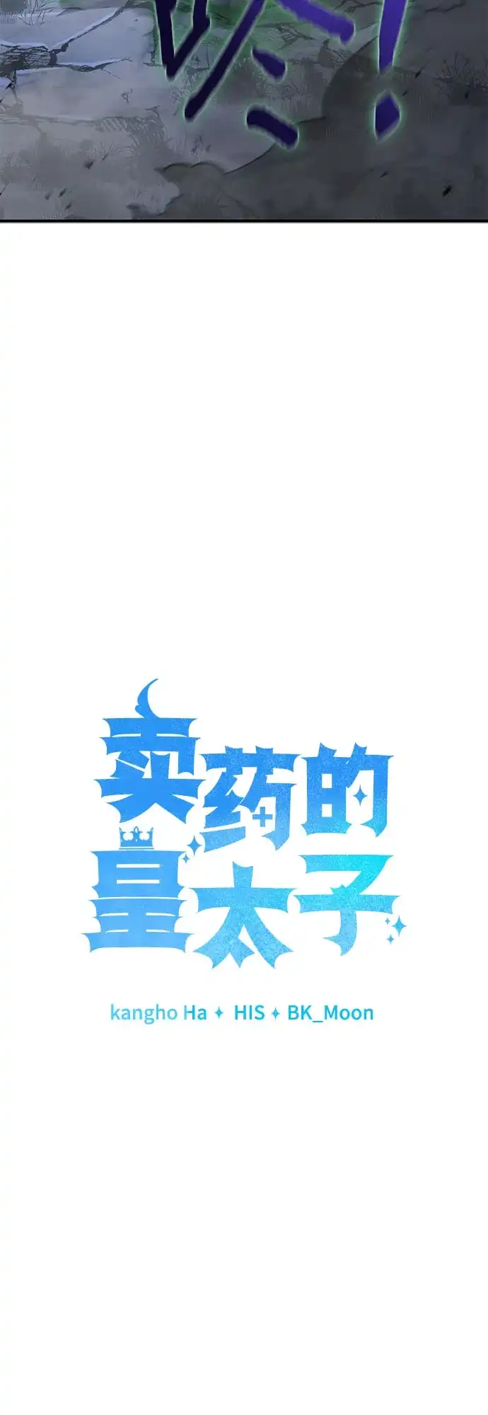 第94话-卖药的皇太子-BK_Moon/PASS,Dadang（第58张）