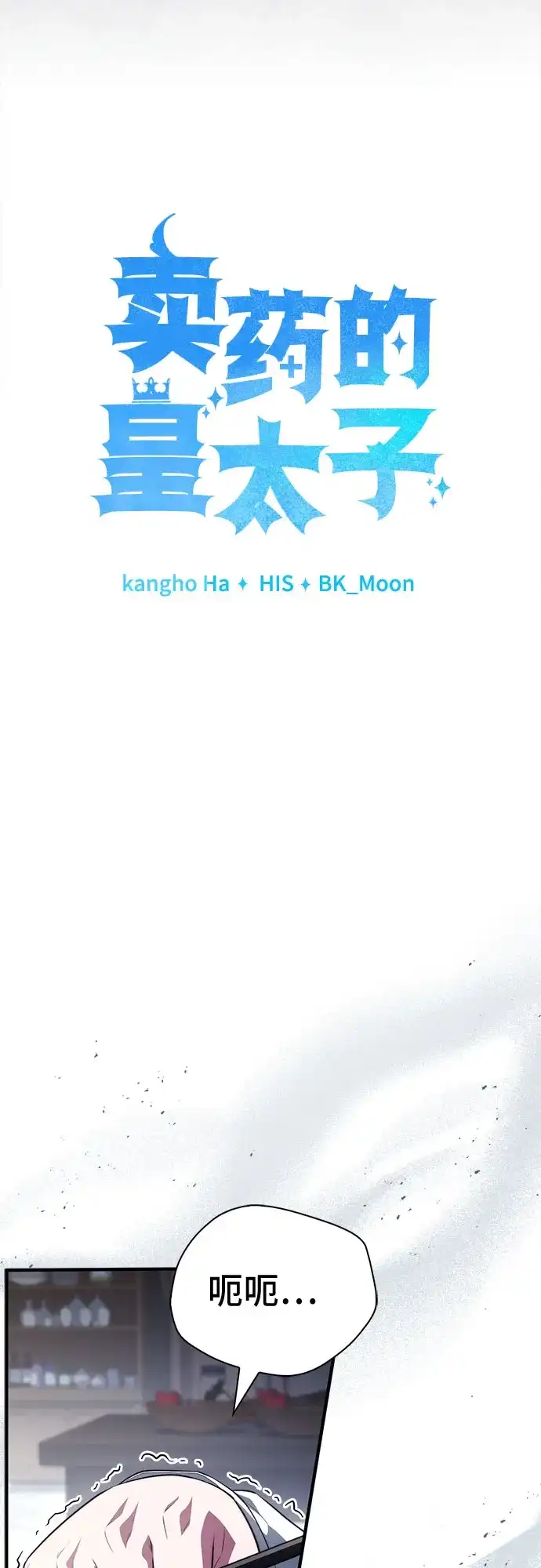 第95话-卖药的皇太子-BK_Moon/PASS,Dadang（第15张）
