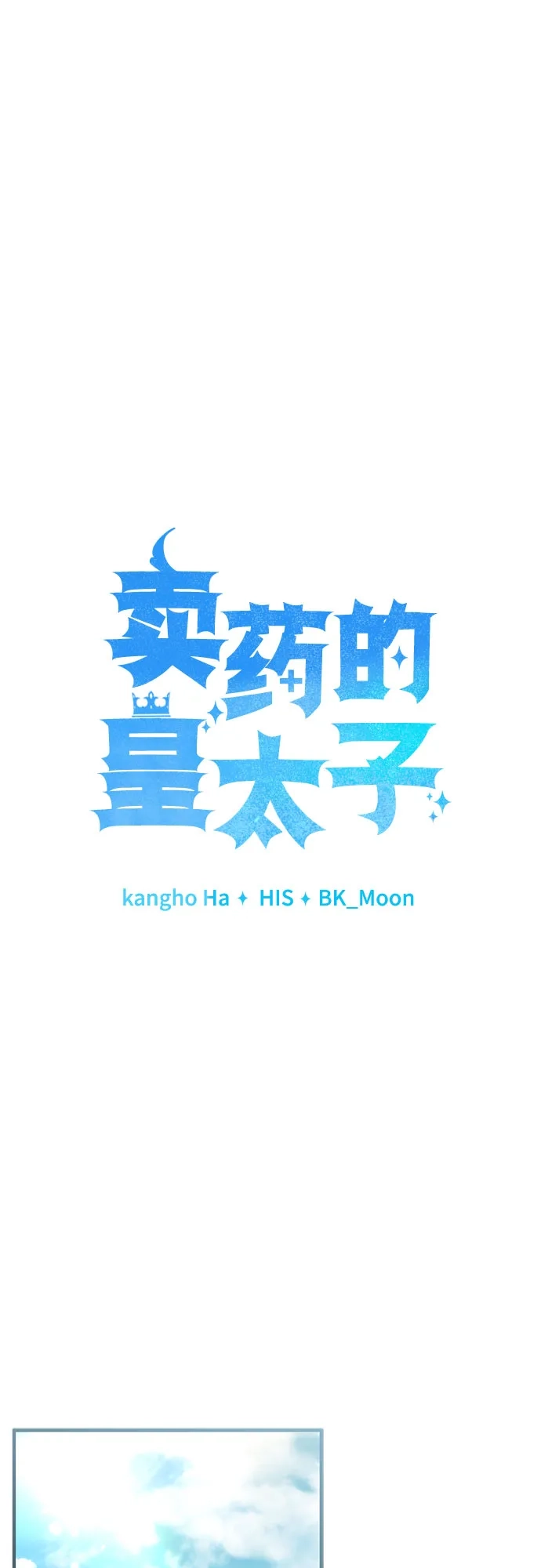 第96话-卖药的皇太子-BK_Moon/PASS,Dadang（第20张）