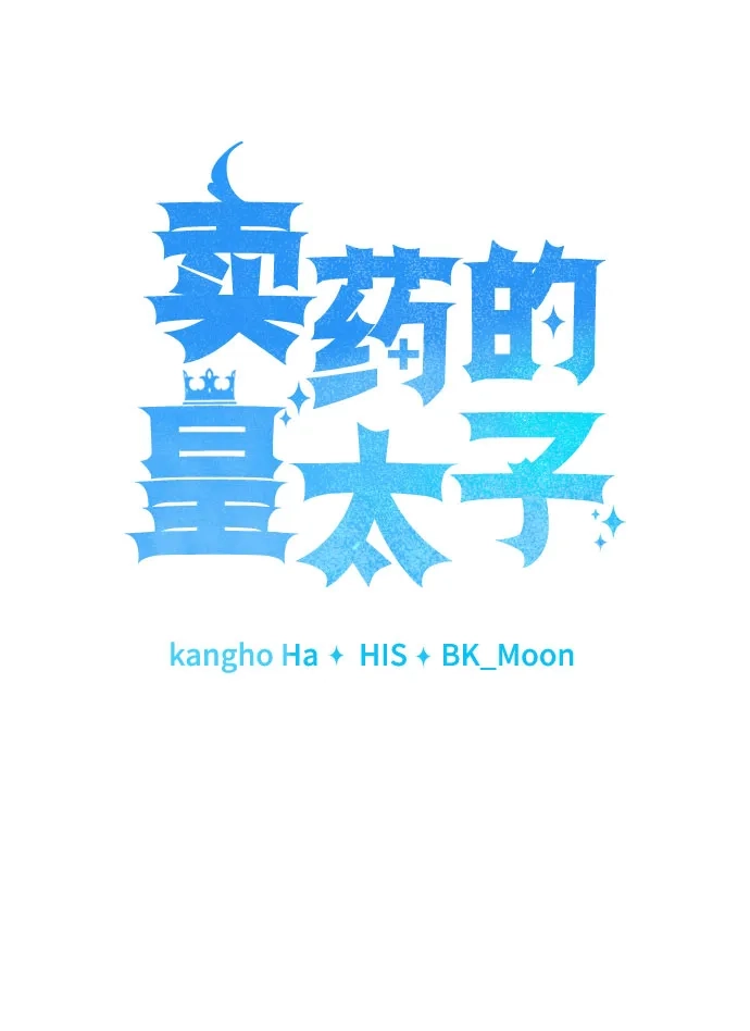 第98话-卖药的皇太子-BK_Moon/PASS,Dadang（第17张）