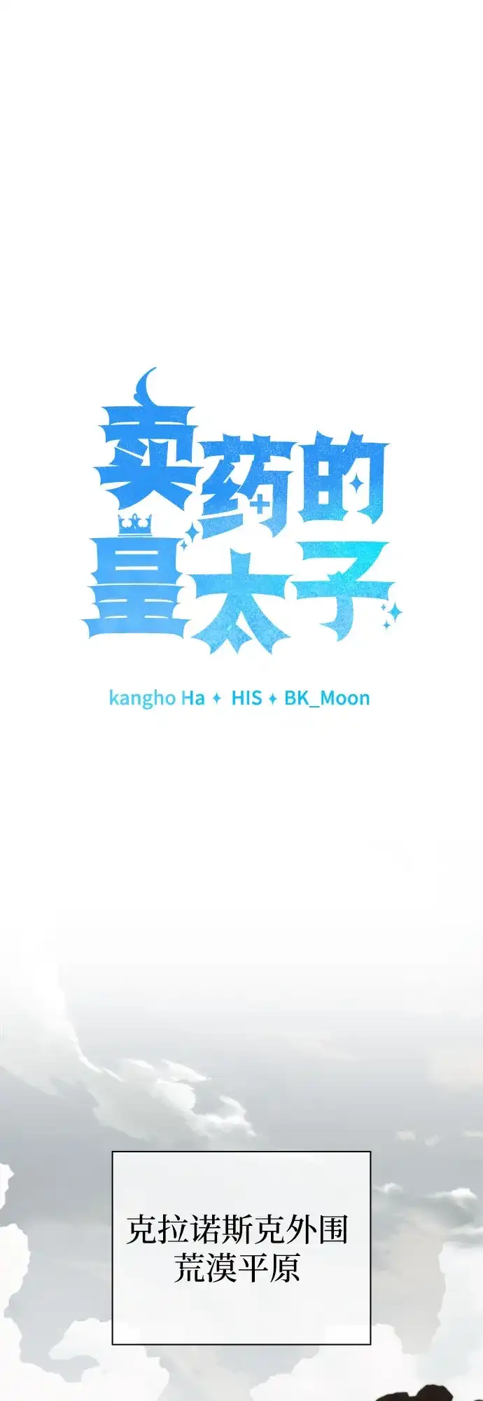 第101话-卖药的皇太子-BK_Moon/PASS,Dadang（第13张）