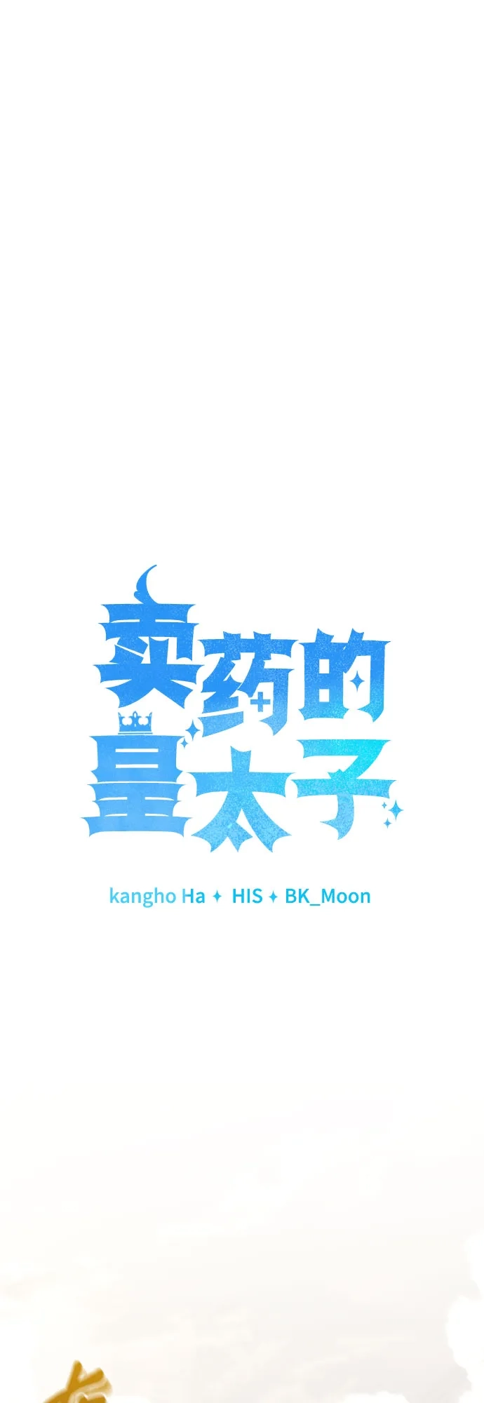 第102话-卖药的皇太子-BK_Moon/PASS,Dadang（第14张）