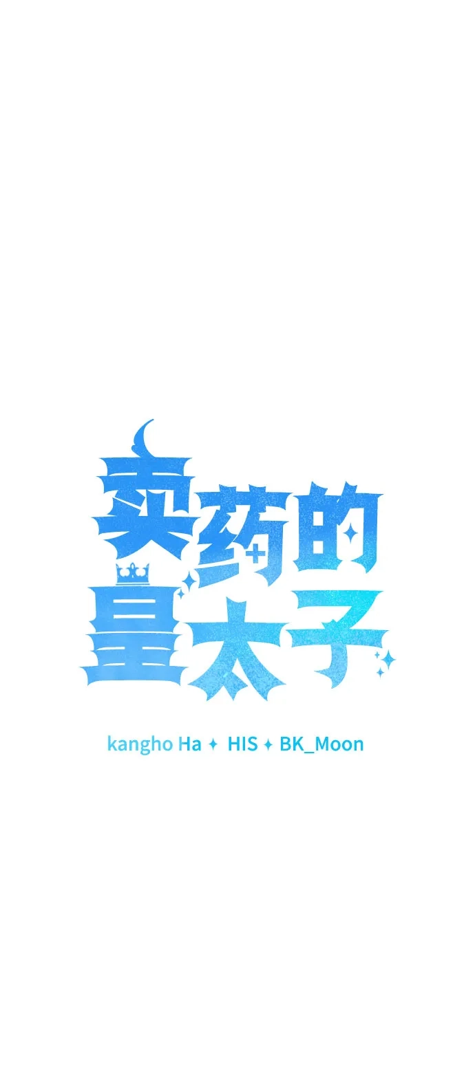 第104话-卖药的皇太子-BK_Moon/PASS,Dadang（第21张）
