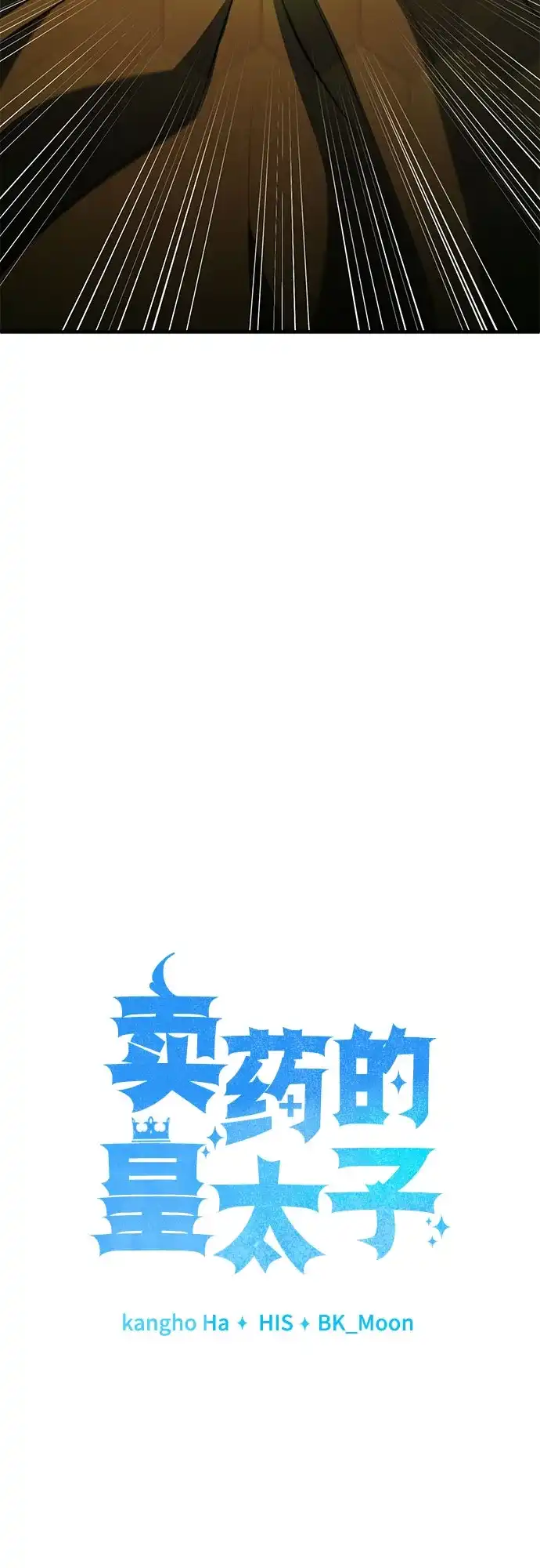 第105话-卖药的皇太子-BK_Moon/PASS,Dadang（第9张）