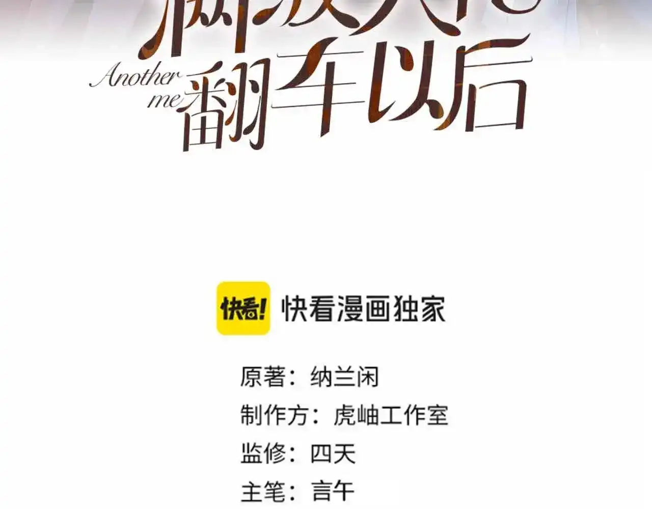 第424神木-满级大佬翻车以后-纳兰闲（原著）+虎岫工作室（第2张）