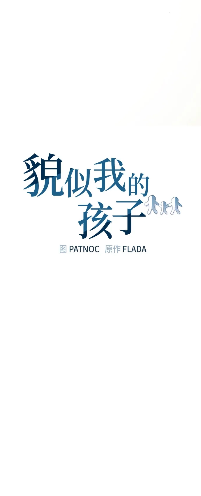 第46话-貌似我的孩子-FLADA,PATNOC（第13张）