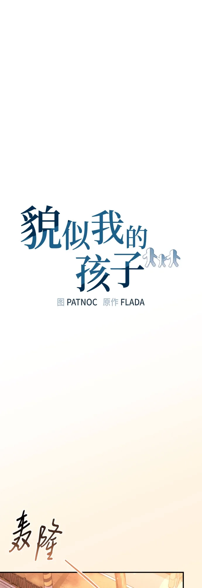 第50话-貌似我的孩子-FLADA,PATNOC（第8张）