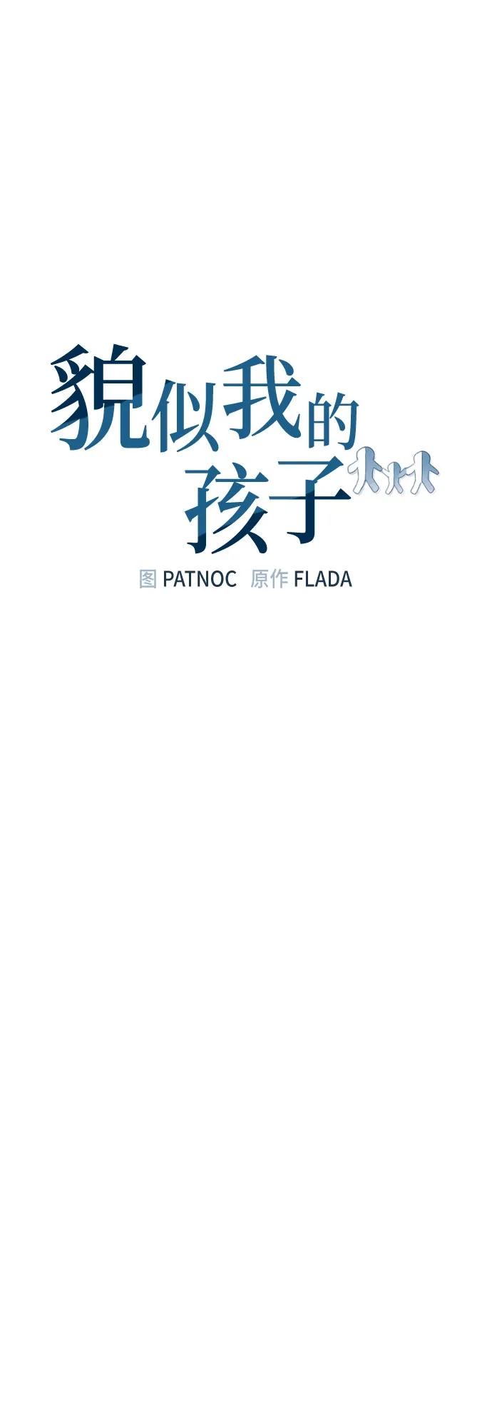 第55话-貌似我的孩子-FLADA,PATNOC（第13张）