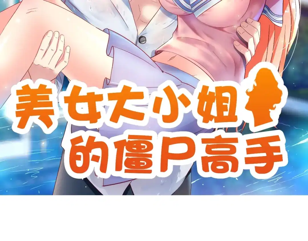 第119话如何抉择-美女大小姐的僵尸高手-神鱼漫社（第1张）
