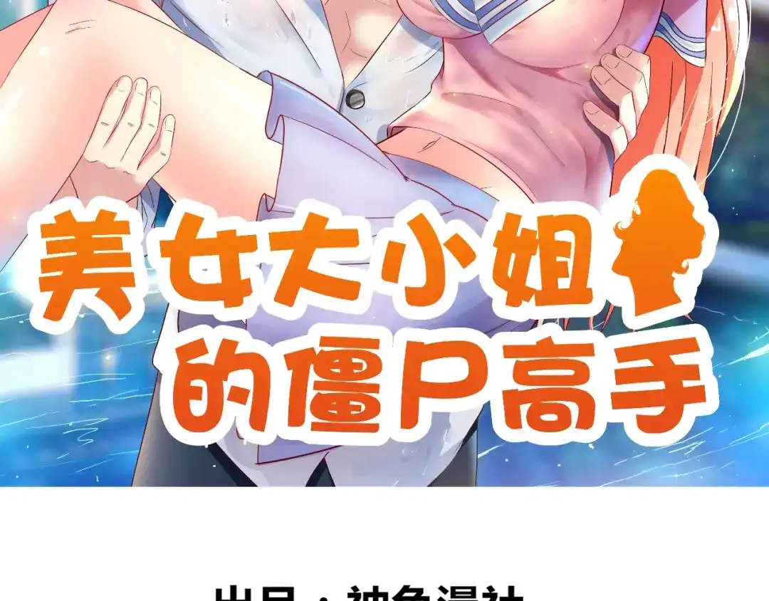 第124话刮毛-美女大小姐的僵尸高手-神鱼漫社（第1张）