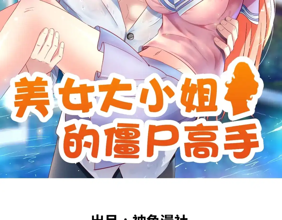 第125话远程控制-美女大小姐的僵尸高手-神鱼漫社（第1张）
