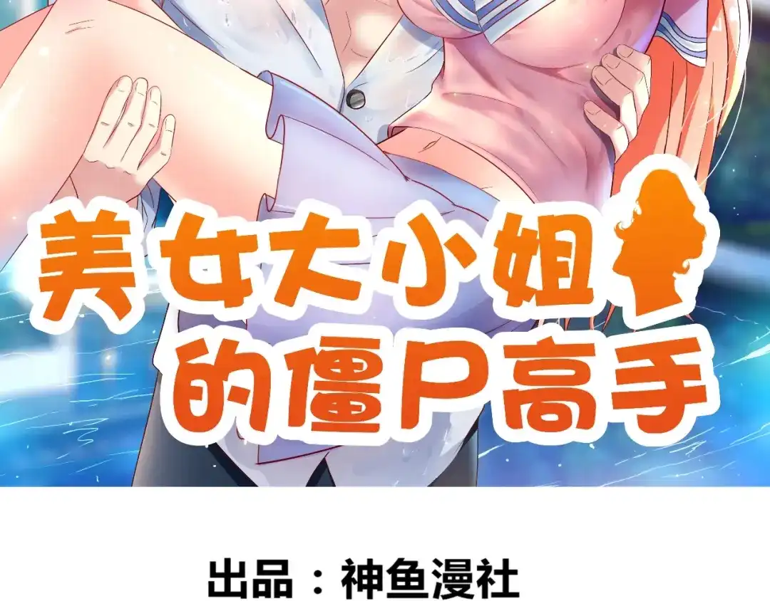 第126话永不背叛的约定-美女大小姐的僵尸高手-神鱼漫社（第1张）
