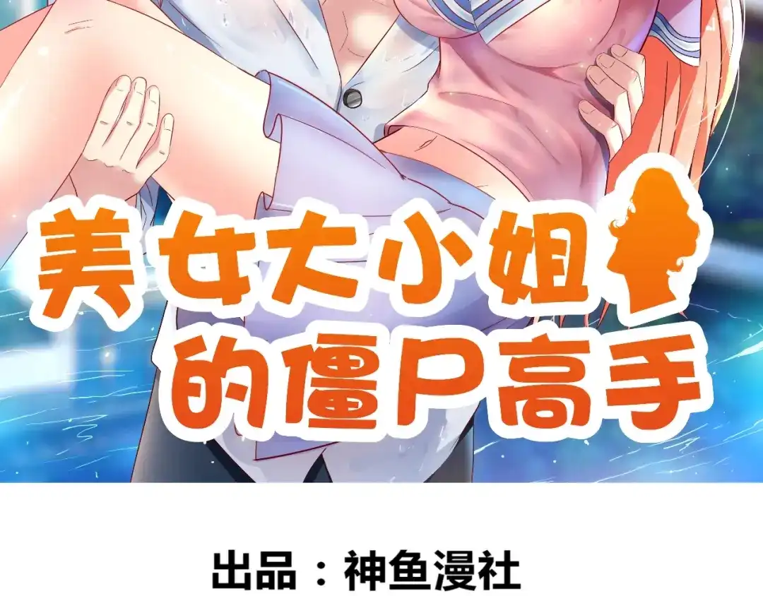 第129话他没有资格-美女大小姐的僵尸高手-神鱼漫社（第1张）