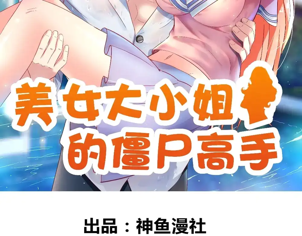 第131话试探-美女大小姐的僵尸高手-神鱼漫社（第1张）