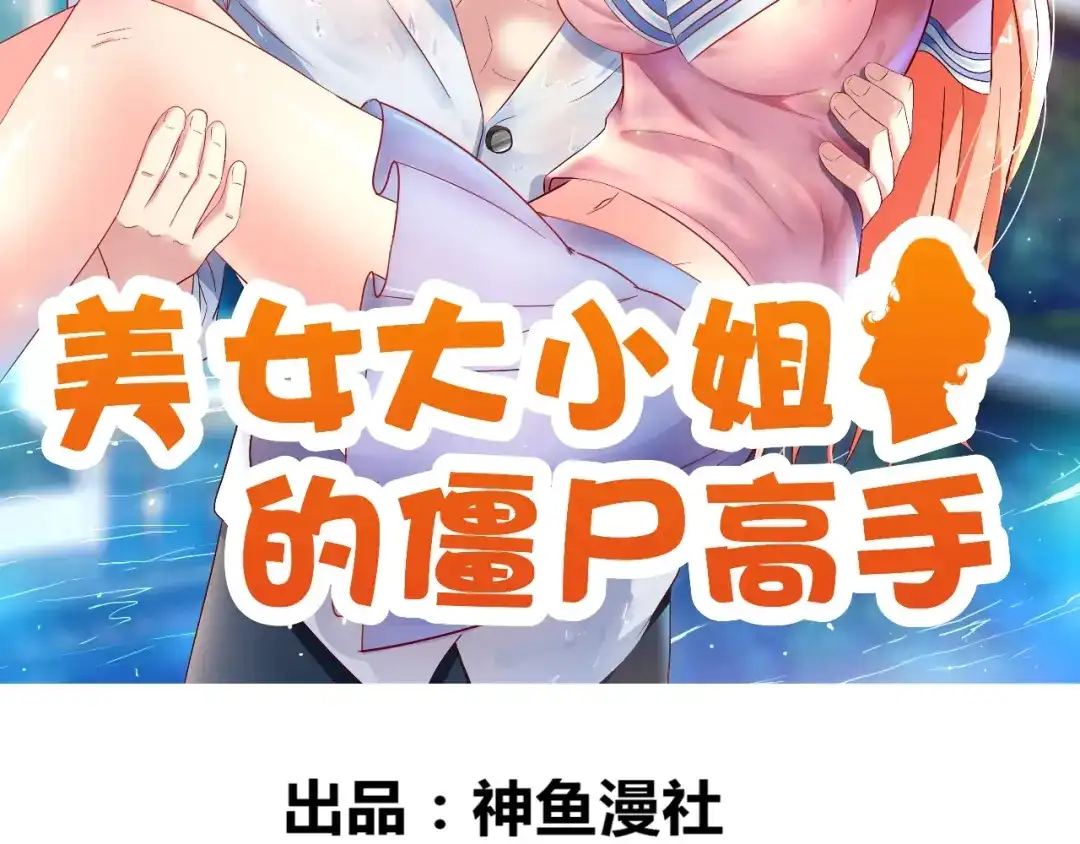 第132话自挂东南枝-美女大小姐的僵尸高手-神鱼漫社（第1张）