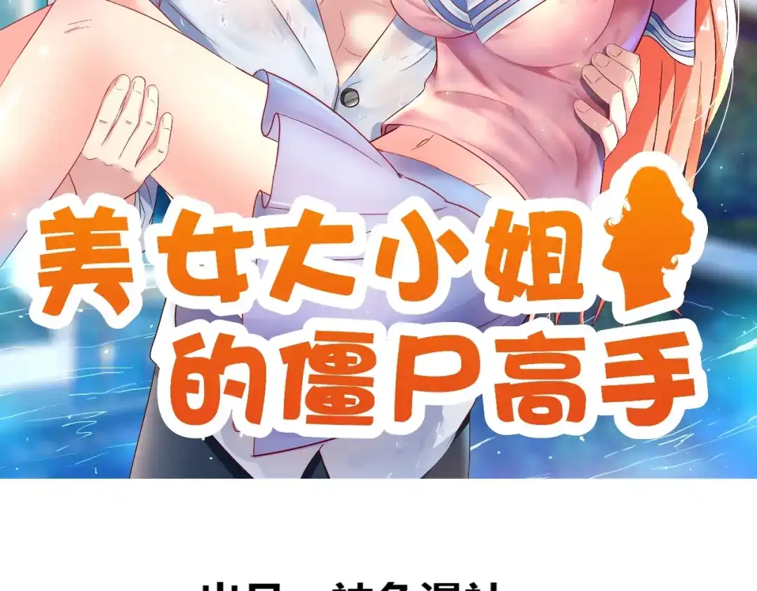 第133话起床气-美女大小姐的僵尸高手-神鱼漫社（第1张）