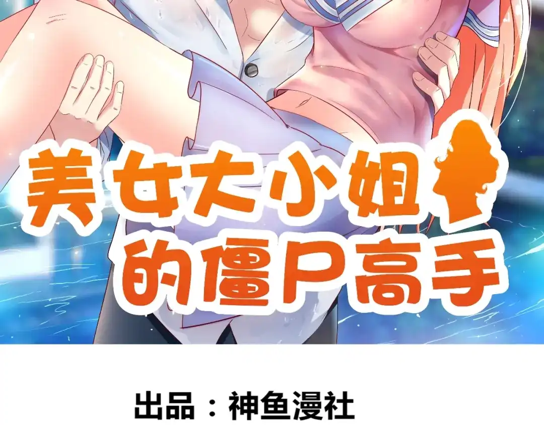 第136话拖住他们-美女大小姐的僵尸高手-神鱼漫社（第1张）