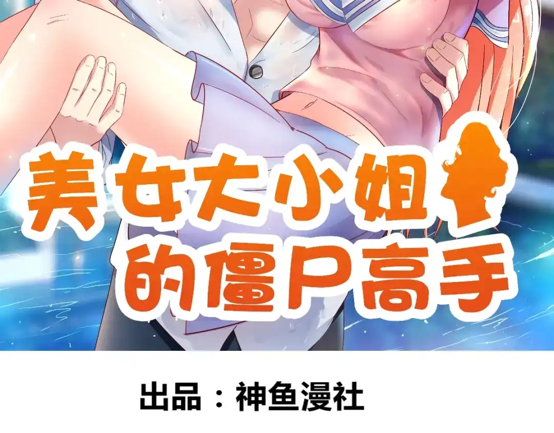 第148话让你长长见识-美女大小姐的僵尸高手-神鱼漫社（第1张）