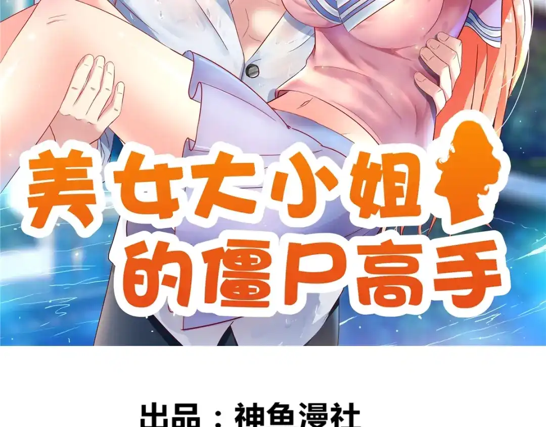 第161话别忘了还有我-美女大小姐的僵尸高手-神鱼漫社（第1张）