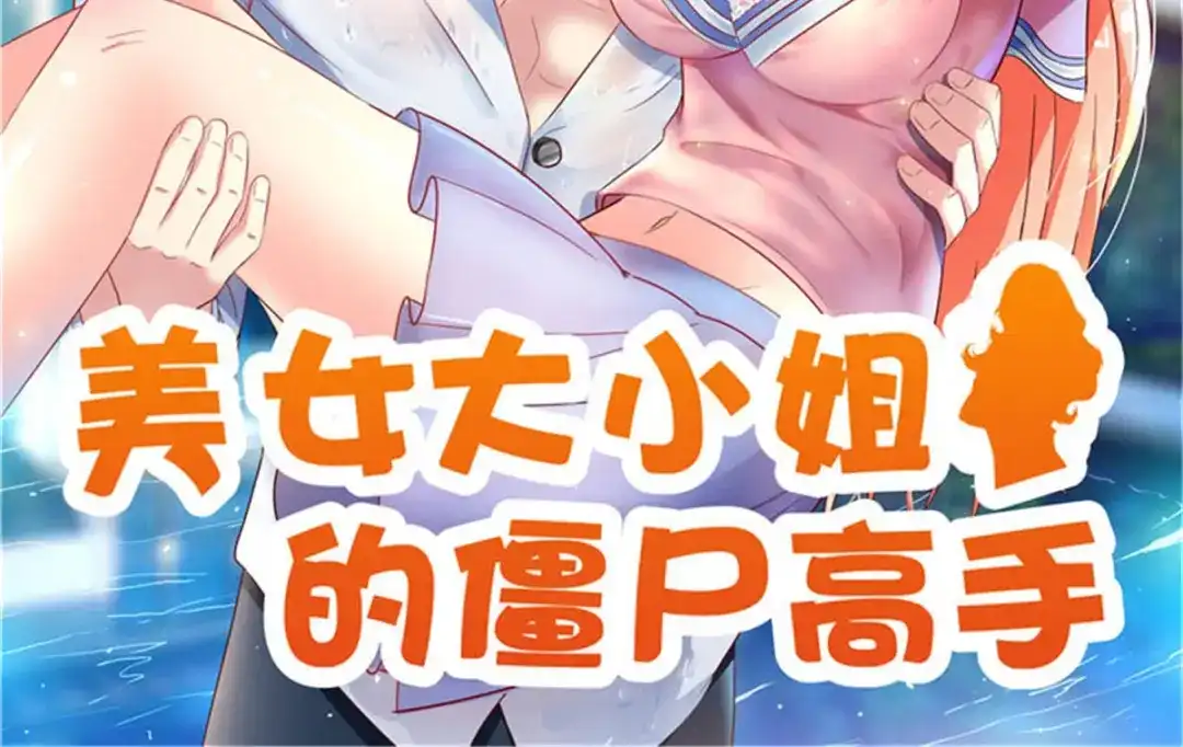 第170话我绝不会放弃-美女大小姐的僵尸高手-神鱼漫社（第1张）