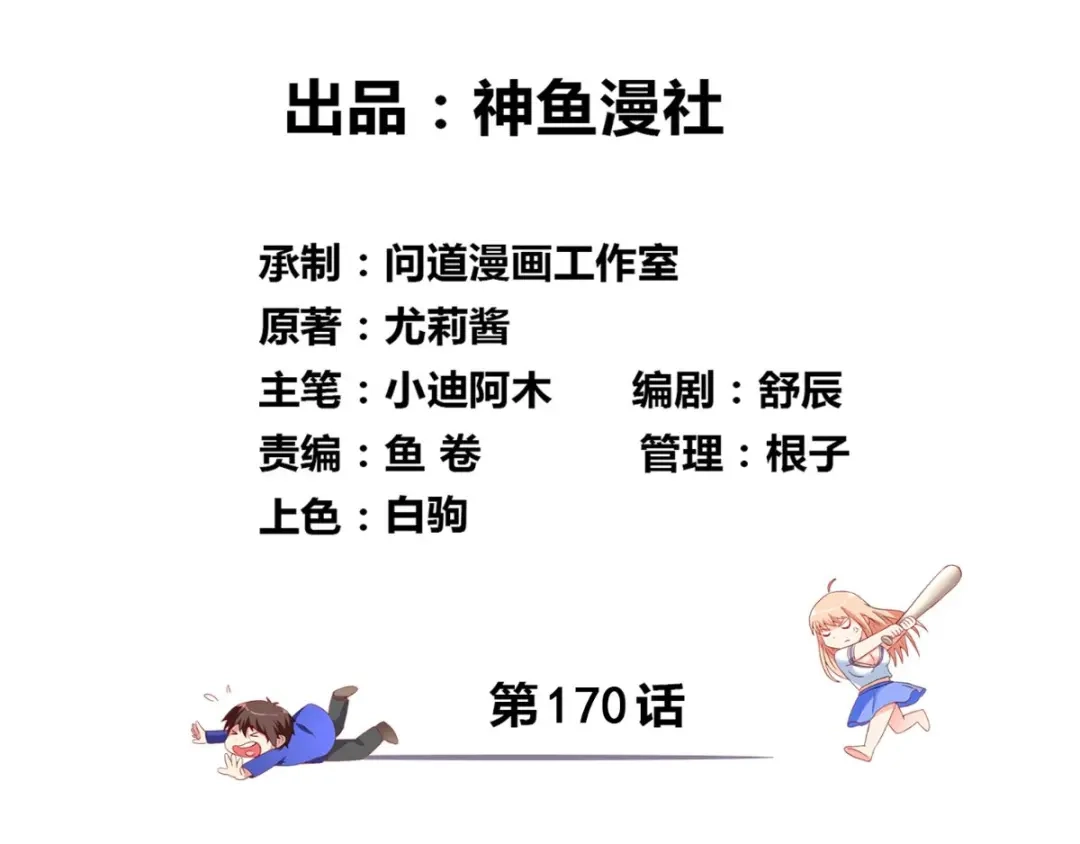 第170话我绝不会放弃-美女大小姐的僵尸高手-神鱼漫社（第2张）