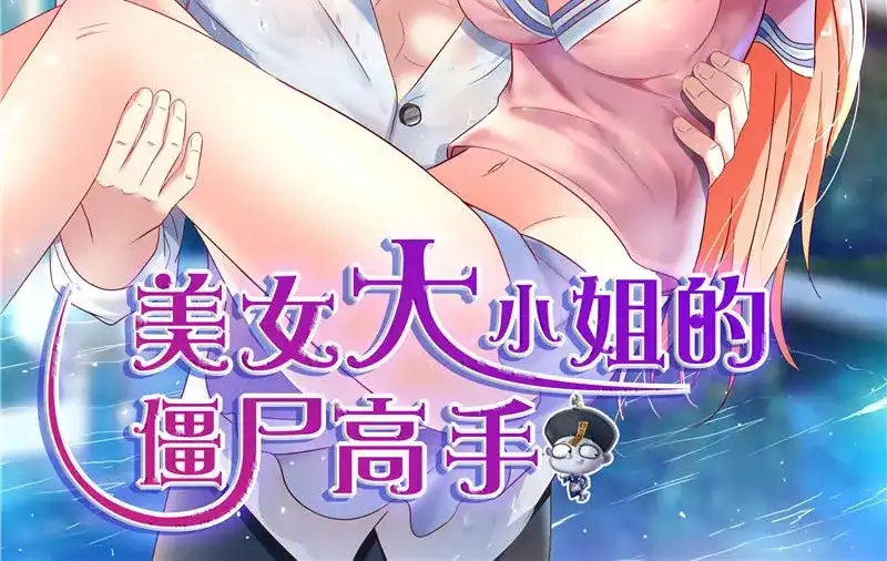 第36话龙首帮给了你多少钱？-美女大小姐的僵尸高手-神鱼漫社（第1张）
