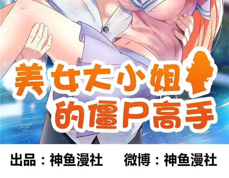 第41话有想法开公司-美女大小姐的僵尸高手-神鱼漫社（第1张）