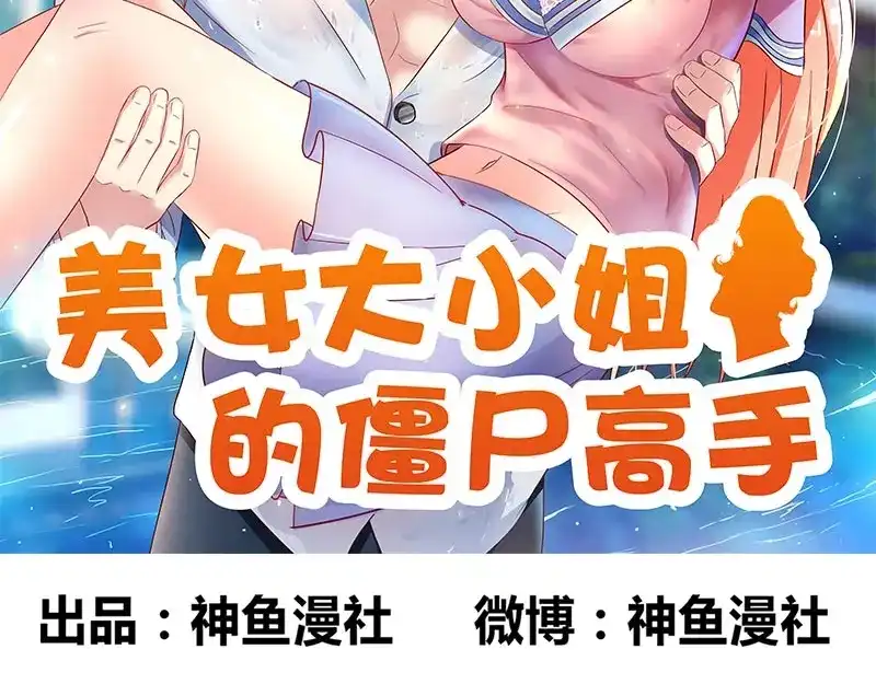 第42话侦探所成立-美女大小姐的僵尸高手-神鱼漫社（第1张）