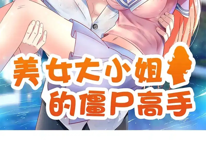 第44话大战-美女大小姐的僵尸高手-神鱼漫社（第1张）